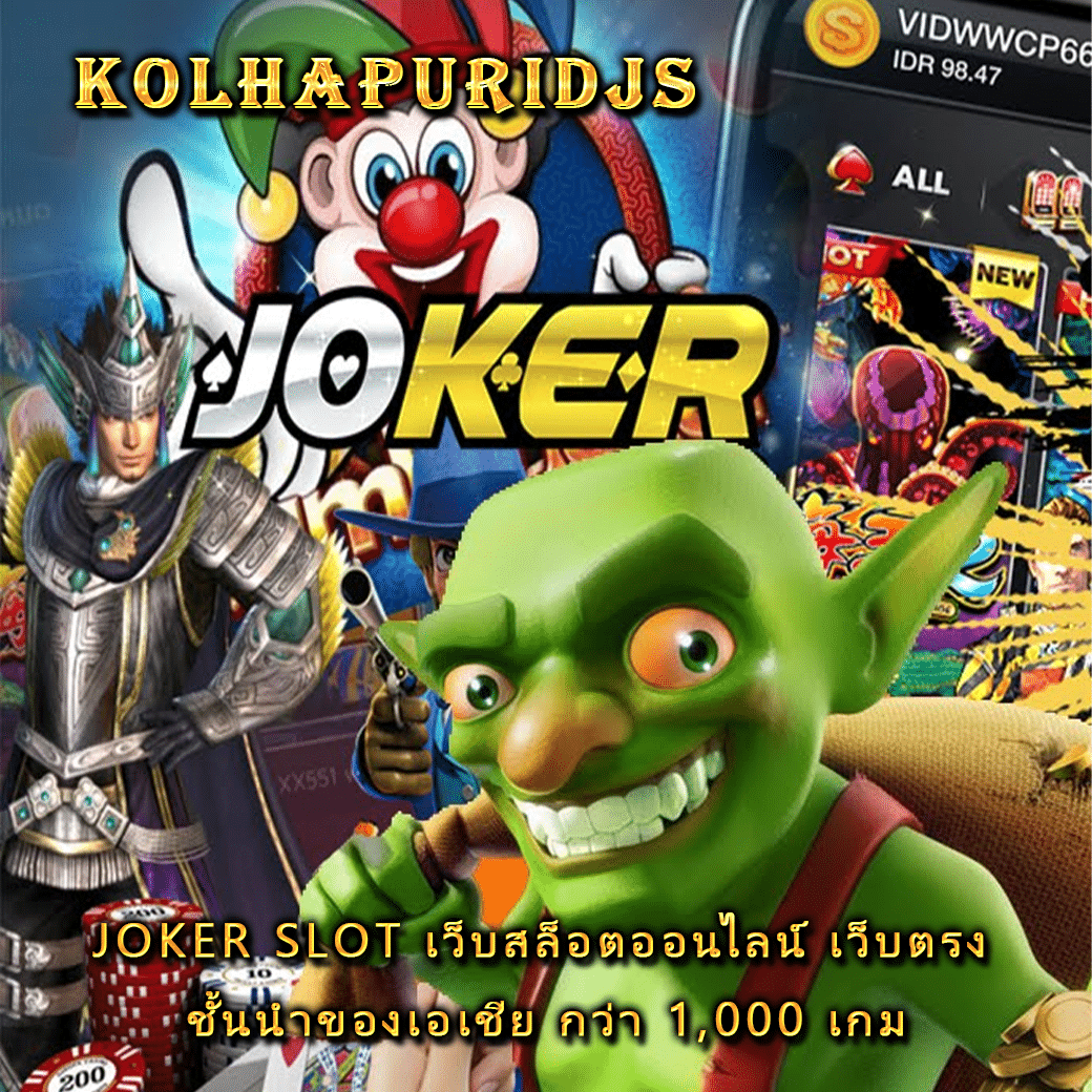 Joker Slot เว็บสล็อตออนไลน์ เว็บตรง ชั้นนำของเอเชีย กว่า 1,000 เกม