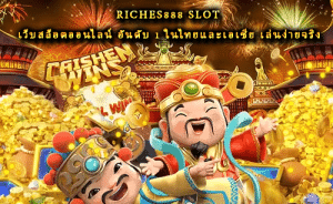 riches888 Slot เว็บสล็อตออนไลน์ อันดับ 1 ในไทยและเอเชีย เล่นง่ายจริง