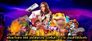 สล็อตเว็บตรง 888 เล่นได้ทุกเกม เบทขั้นต่ำ 1 บาท เล่นแล้วได้เงินจริง 