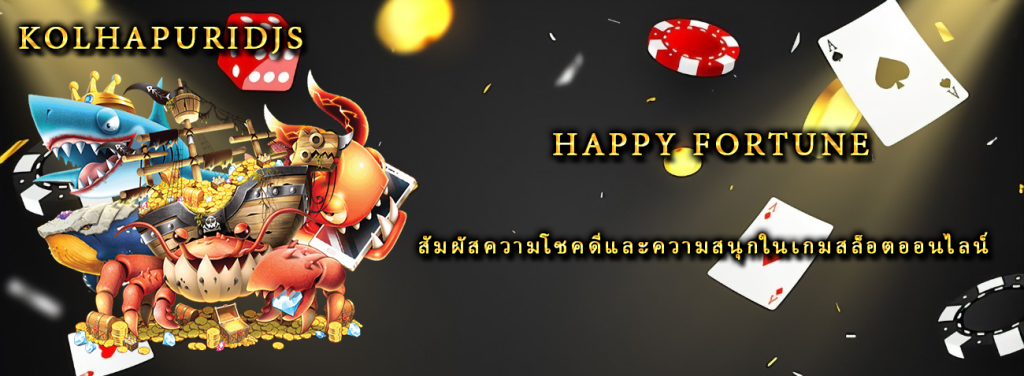 Happy Fortune สัมผัสความโชคดีและความสนุกในเกมสล็อตออนไลน์