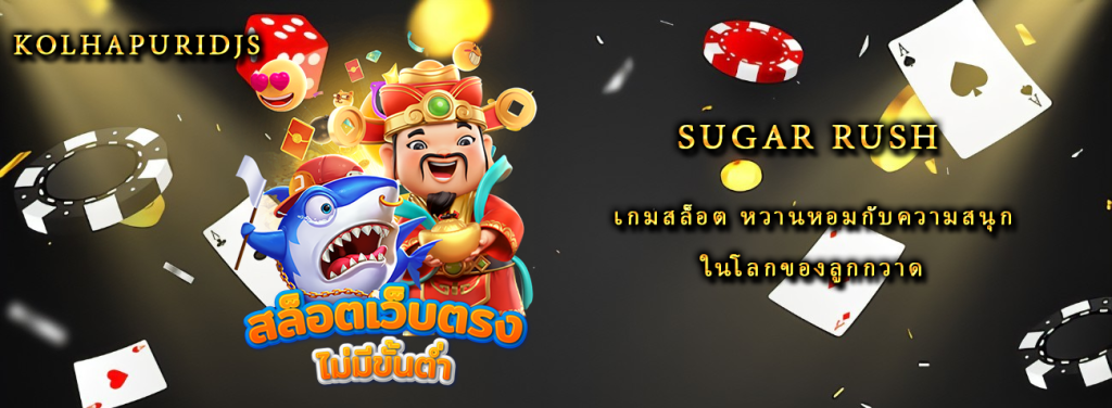 Sugar Rush เกมสล็อต หวานหอมกับความสนุกในโลกของลูกกวาด