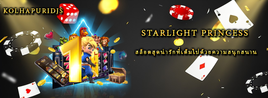 Starlight Princess สล็อตสุดน่ารักที่เต็มไปด้วยความสนุกสนาน