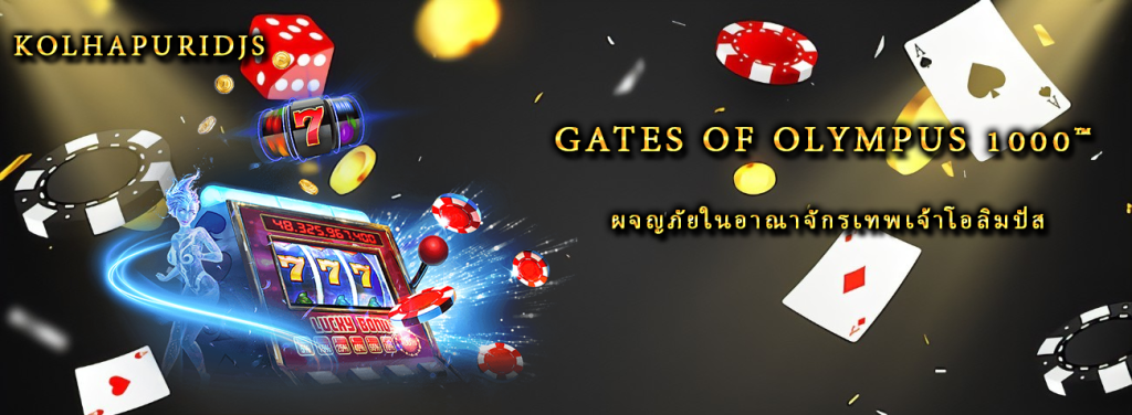 Gates of Olympus 1000™ ผจญภัยในอาณาจักรเทพเจ้าโอลิมปัส