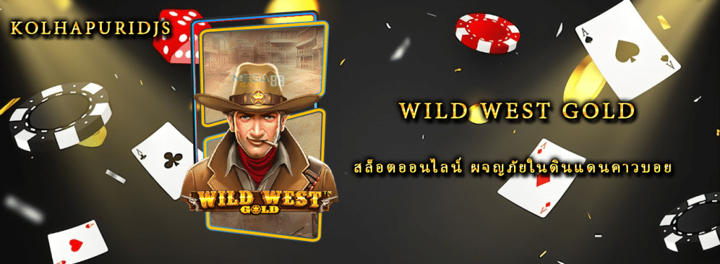 รีวิวเกม Wild West Gold สล็อตออนไลน์ ผจญภัยในดินแดนคาวบอย