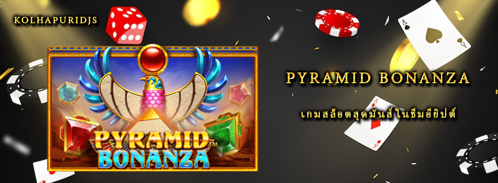 รีวิวเกม Pyramid Bonanza เกมสล็อตสุดมันส์ในธีมอียิปต์