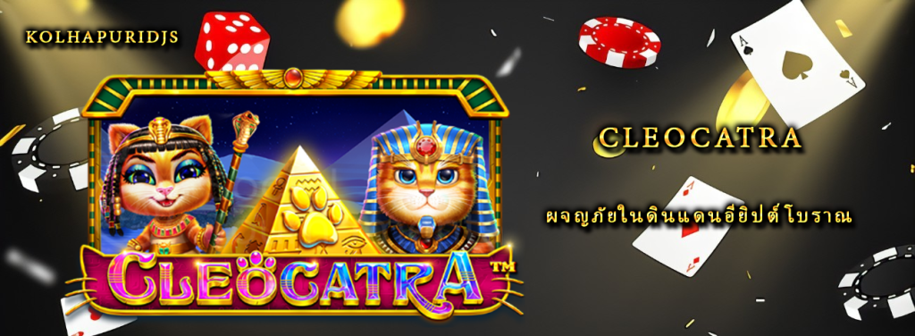 รีวิวเกมสล็อต Cleocatra ผจญภัยในดินแดนอียิปต์โบราณ