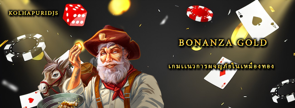 รีวิวเกมสล็อต Bonanza Gold เกมเเนวการผจญภัยในเหมืองทอง