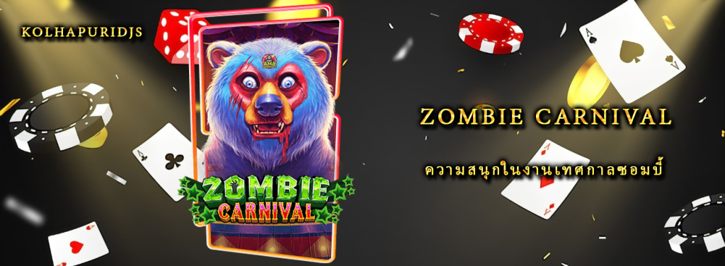 รีวิวเกมสล็อต Zombie Carnival ความสนุกในงานเทศกาลซอมบี้