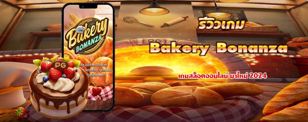 รีวิวเกม Bakery Bonanza