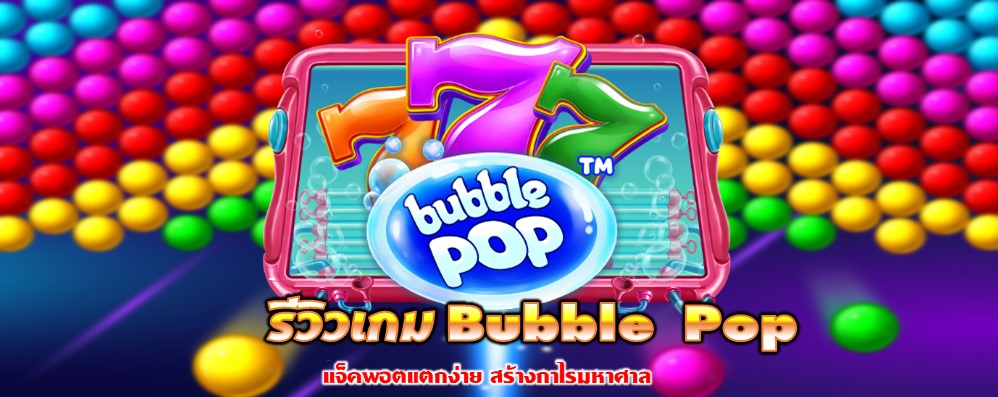 รีวิวเกม Bubble Pop