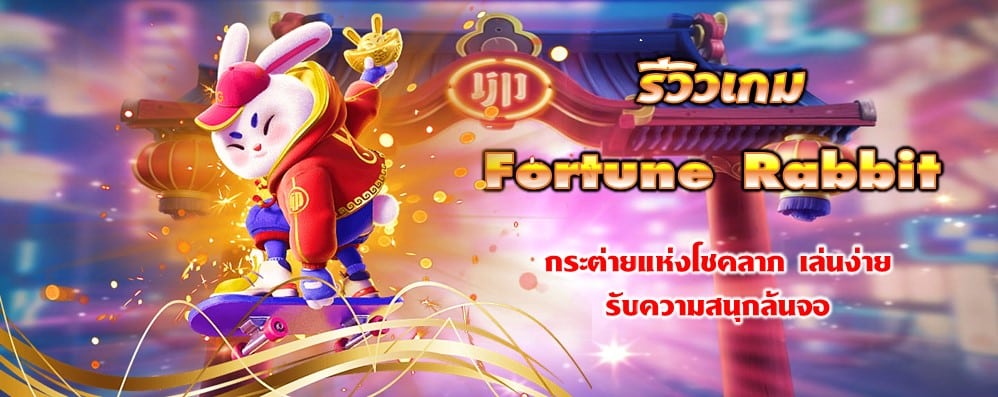 รีวิวเกม Fortune Rabbit