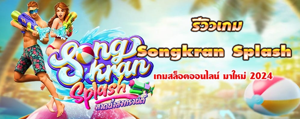 รีวิวเกม Songkran Splash