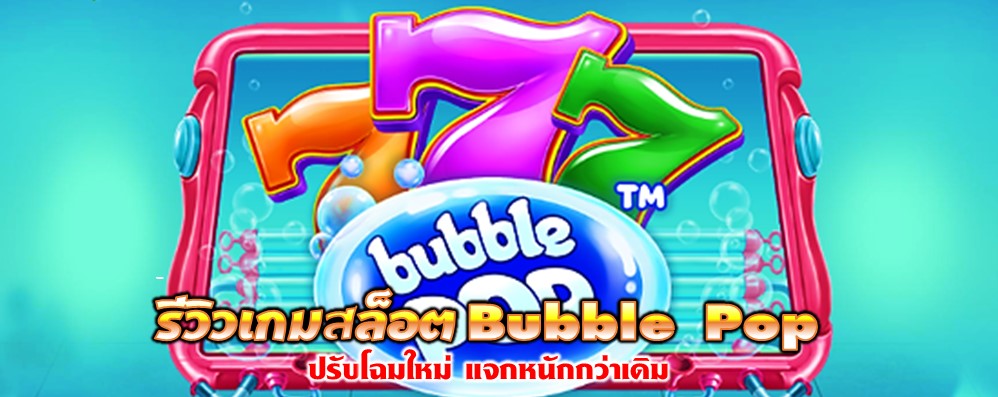 รีวิวเกมสล็อต Bubble Pop
