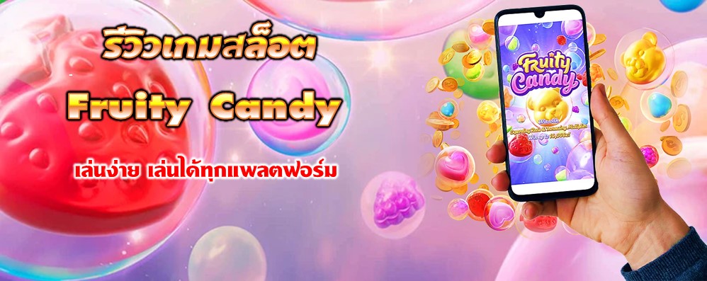 รีวิวเกมสล็อต Fruity Candy