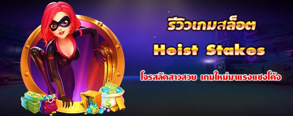 รีวิวเกมสล็อต Heist Stakes