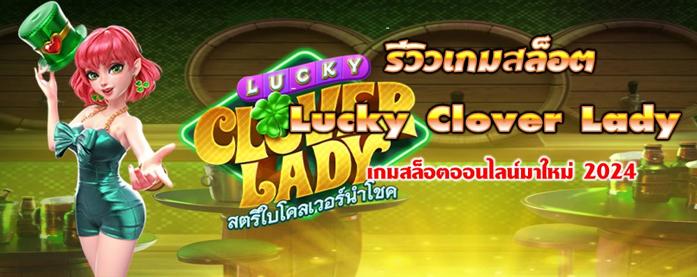 รีวิวเกมสล็อต Lucky Clover Lady