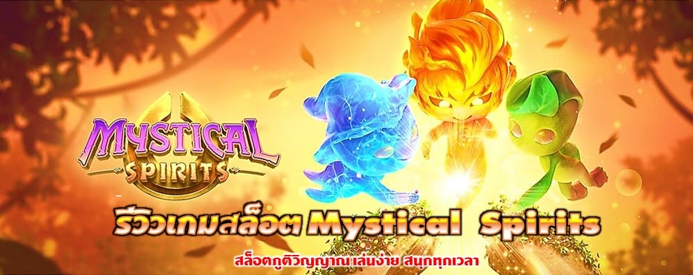 รีวิวเกมสล็อต Mystical Spirits