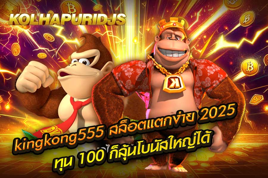 kingkong555