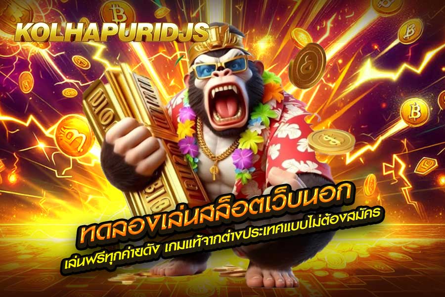 ทดลองเล่นสล็อตเว็บนอก