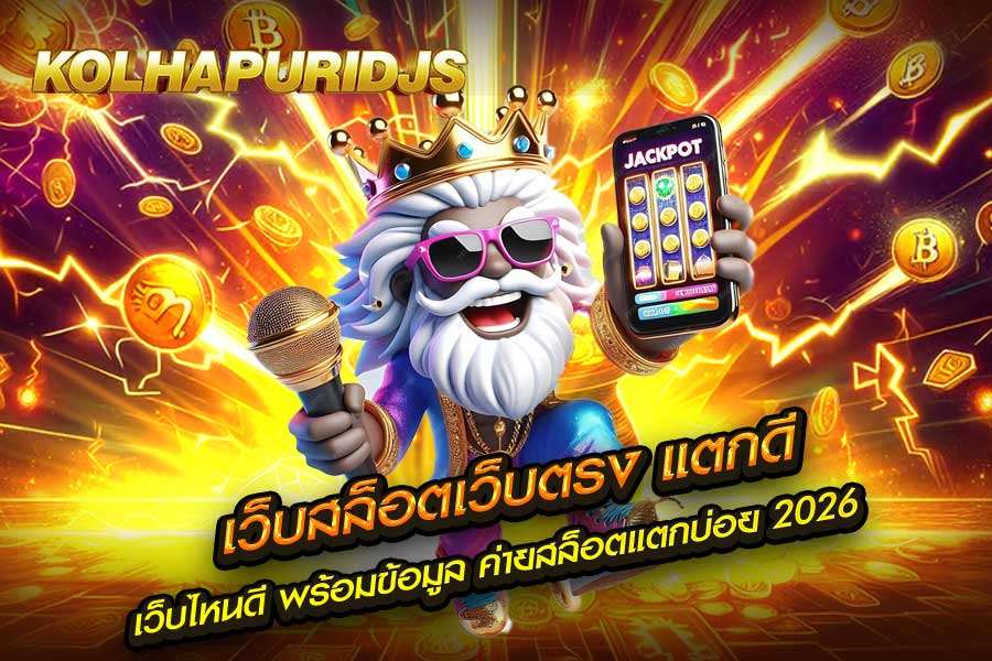 เว็บสล็อตเว็บตรง แตกดี