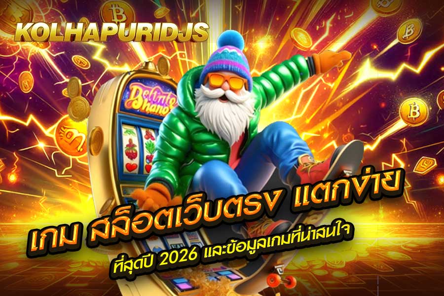 เกม สล็อตเว็บตรง