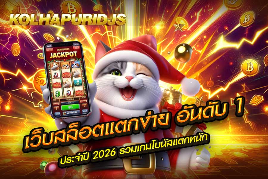 เว็บสล็อตแตกง่าย อันดับ 1