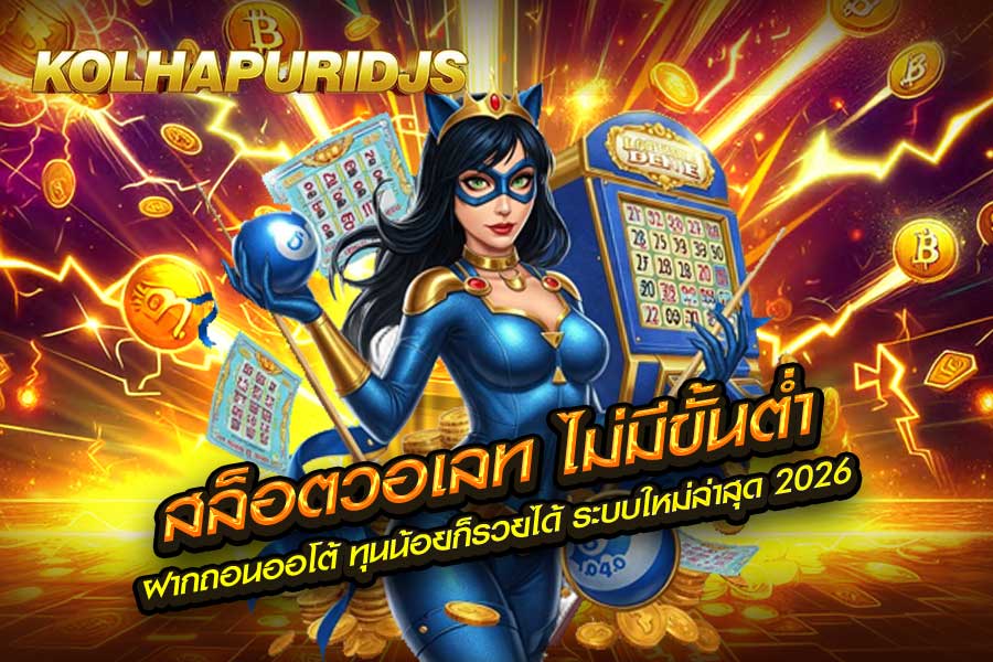 สล็อตวอเลท ไม่มีขั้นต่ำ