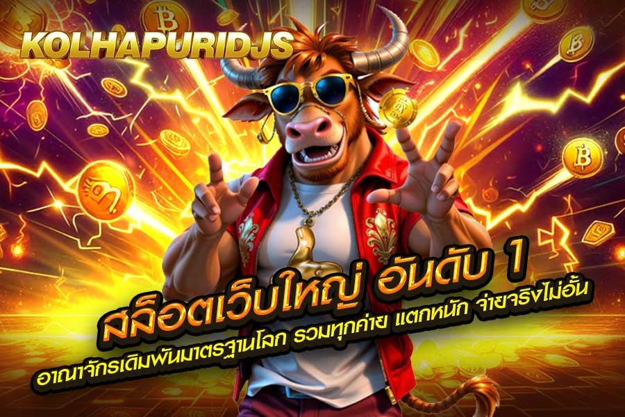 สล็อตเว็บใหญ่ อันดับ 1