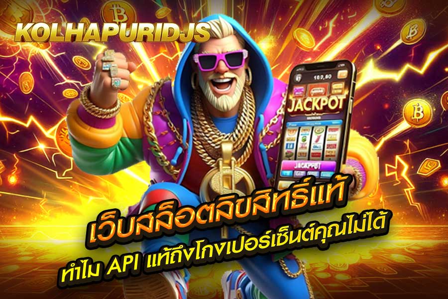 เว็บสล็อตลิขสิทธิ์แท้